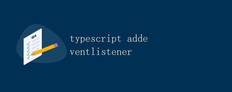 TypeScript中addEventListener的用法