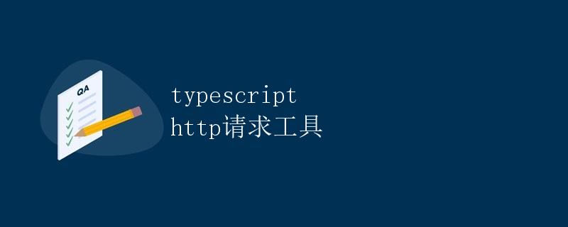 TypeScript HTTP 请求工具