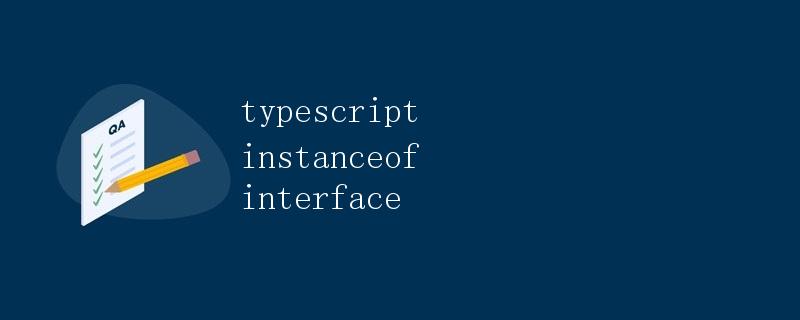 TypeScript中instanceof接口的用法  第1张