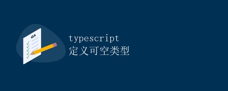Typescript定义可空类型