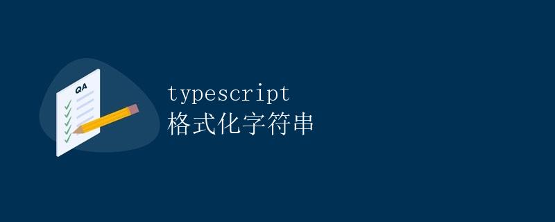 TypeScript 格式化字符串