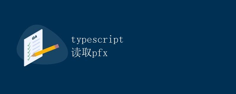 TypeScript读取PFX文件概述