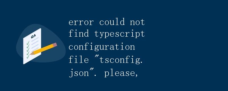 解析Typescript配置文件tsconfig.json