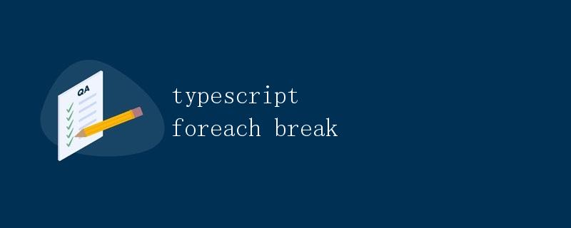 TypeScript中的forEach与break TypeScript中的forEach与break