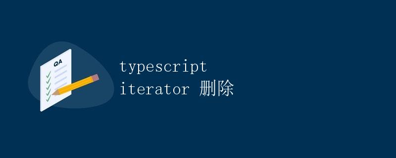 TypeScript Iterator 删除