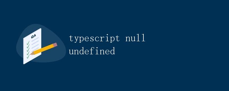 TypeScript中的null和undefined  第1张