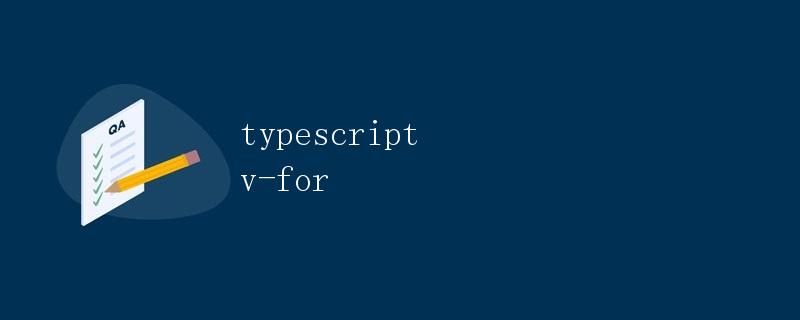 TypeScript中的v-for