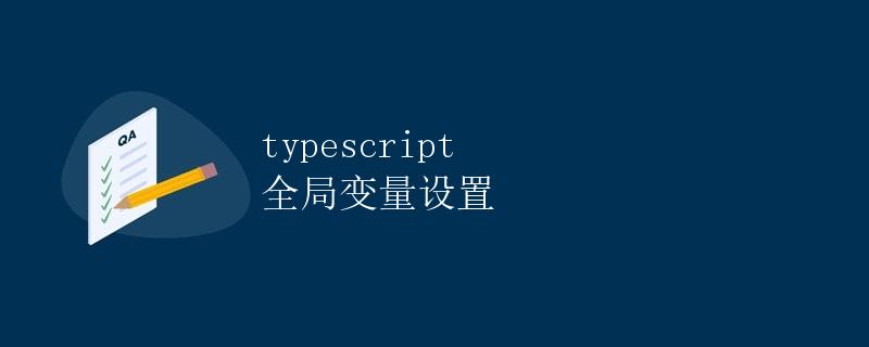 typescript 全局变量设置