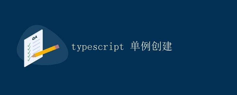 TypeScript单例创建