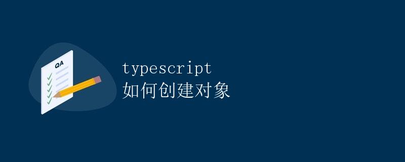 TypeScript 如何创建对象