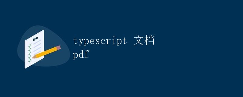 TypeScript 文档 PDF