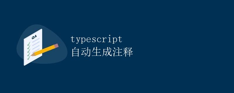 TypeScript 自动生成注释