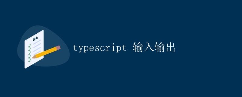 TypeScript 输入输出