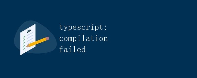 TypeScript: 编译失败