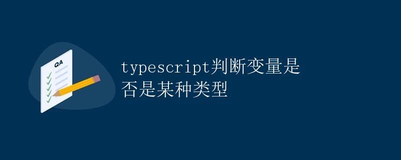 typescript判断变量是否是某种类型