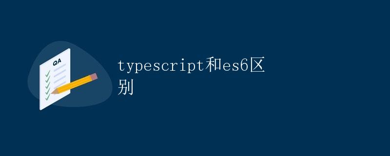 TypeScript和ES6区别