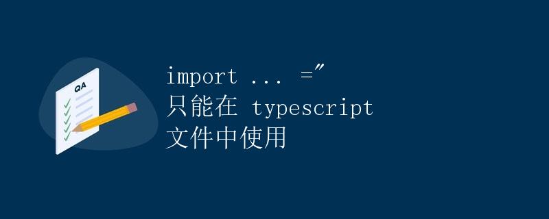 Typescript中的import与require