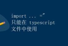 Typescript中的import与require|极客教程