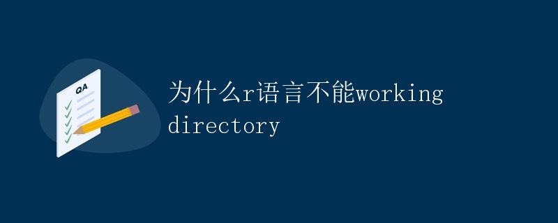 为什么R语言不能working directory