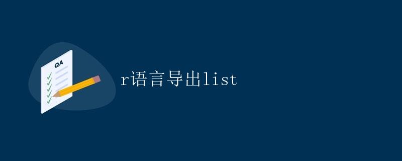 R语言导出list R语言导出list