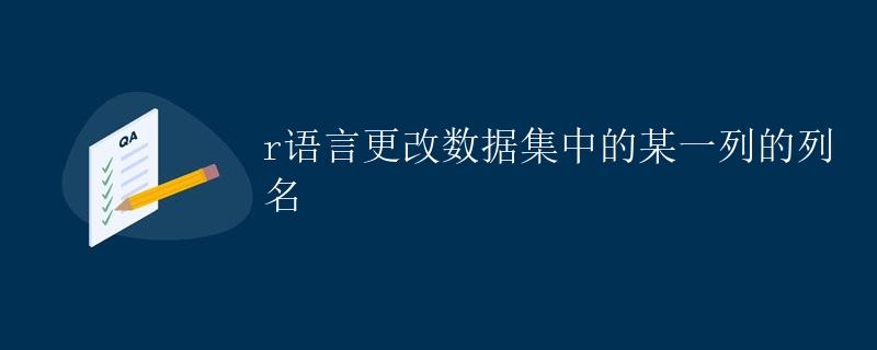 R语言更改数据集中的某一列的列名