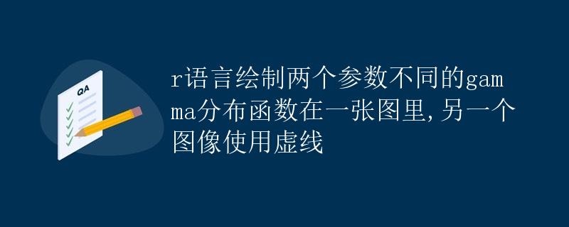 R语言绘制不同参数的gamma分布函数