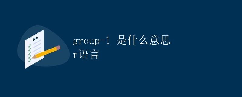 R语言 group=1 是什么意思