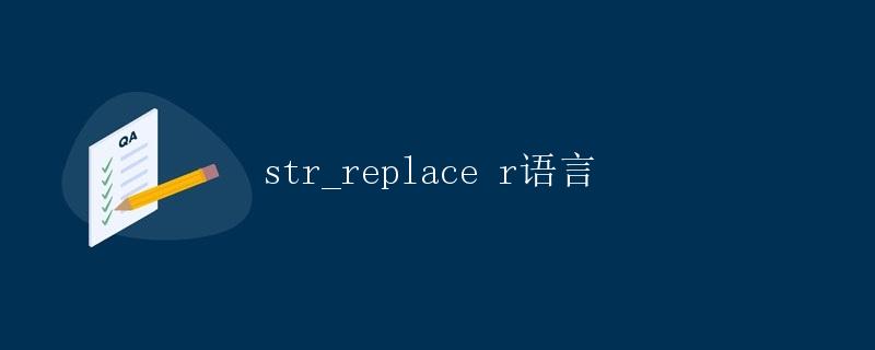 字符串替换（str_replace）在R语言中的使用