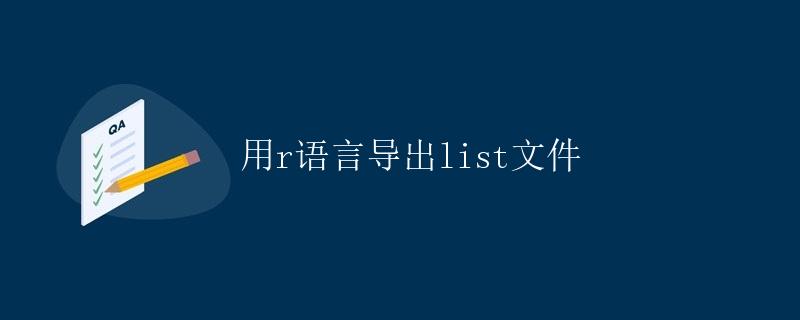 用R语言导出List文件