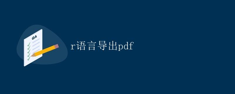 R语言导出PDF