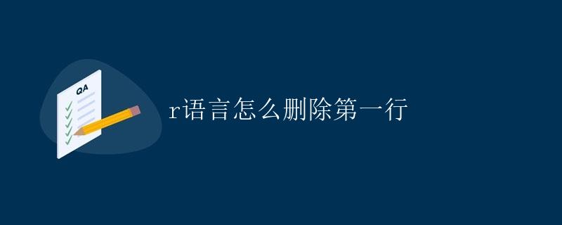 R语言怎么删除第一行