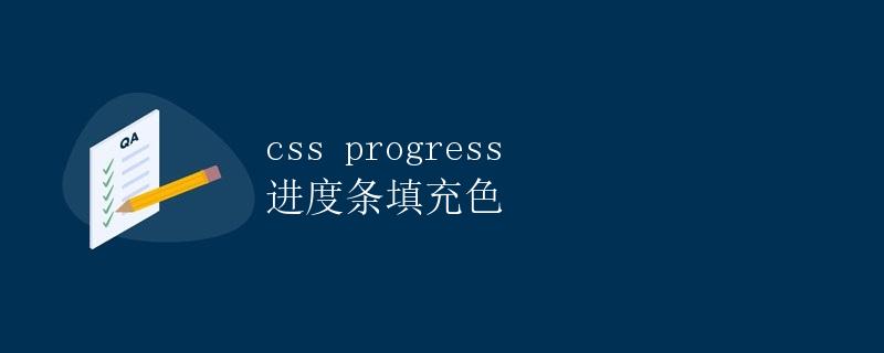 CSS progress进度条填充色