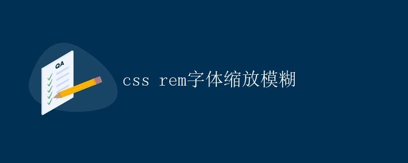 CSS REM字体缩放模糊