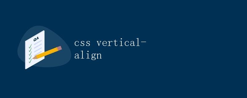 CSS vertical-align垂直居中