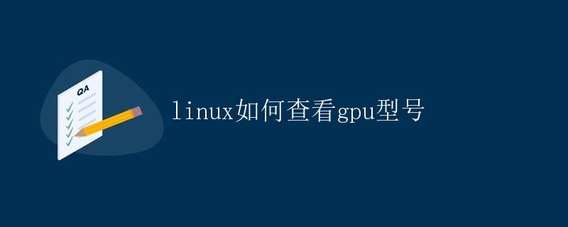 Linux如何查看GPU型号