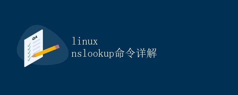 Linux nslookup命令详解