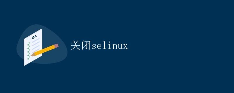 关闭selinux 关闭selinux