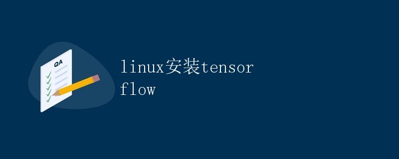 Linux安装TensorFlow
