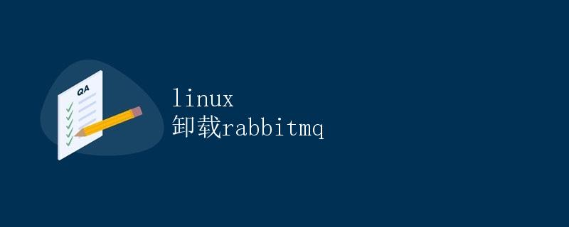 Linux 卸载 RabbitMQ