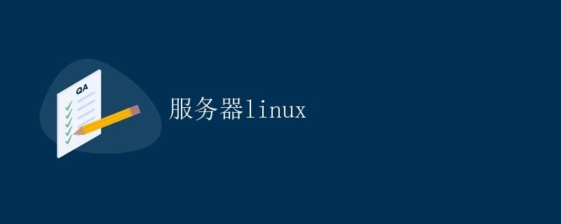 服务器Linux