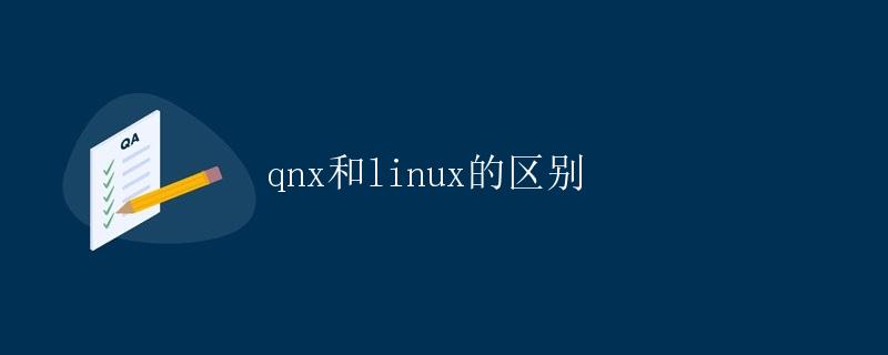 QNX和Linux的区别