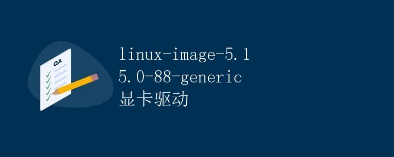 linux-image-5.15.0-88-generic 显卡驱动