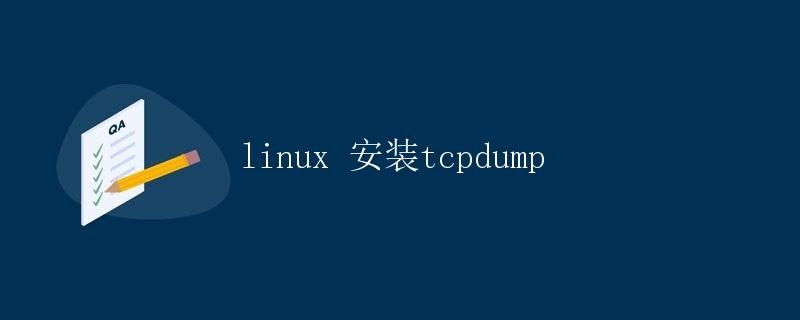 Linux安装tcpdump