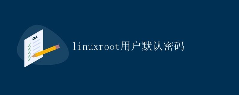Linux Root 用户默认密码