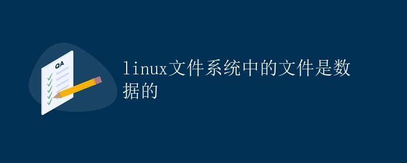 linux文件系统中的文件是数据的
