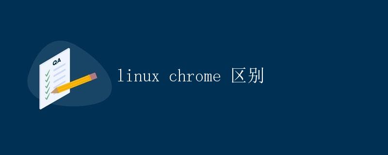 Linux与Chrome的区别
