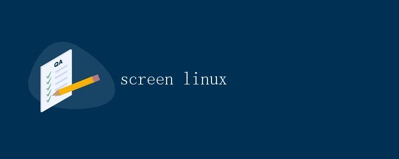 如何在Linux下使用screen工具管理会话