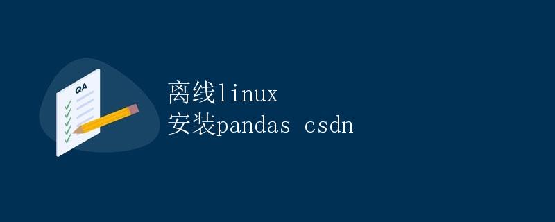 离线Linux安装pandas