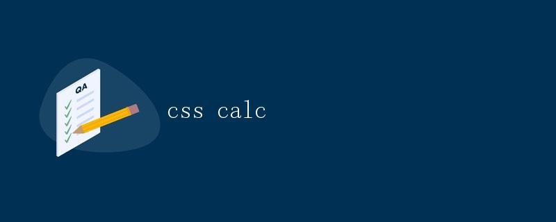 CSS中的calc()函数