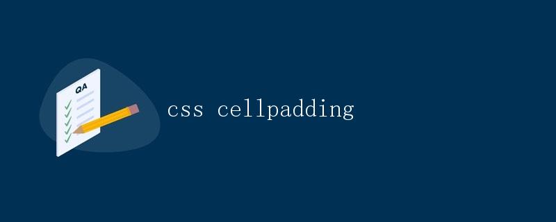 CSS Cellpadding详解